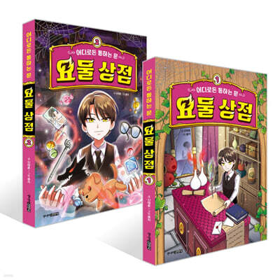 어디로든 통하는 문 : 요물 상점 1~2권 세트