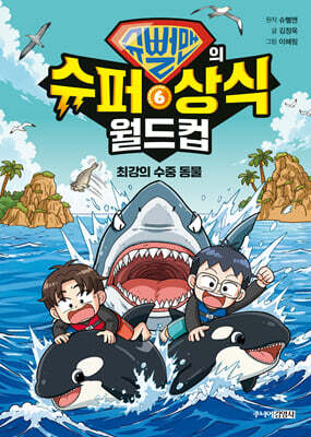 슈뻘맨의 슈퍼 상식 월드컵 6