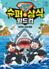 슈뻘맨의 슈퍼 상식 월드컵 6