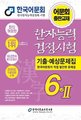 2027 한자능력검정시험 기출예상문제집 6급 2