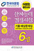 2027 한자능력검정시험 기출예상문제집 6급 2