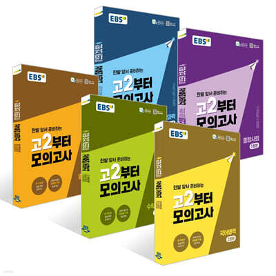 EBS 고2부터 모의고사 시리즈 세트 (2026년)