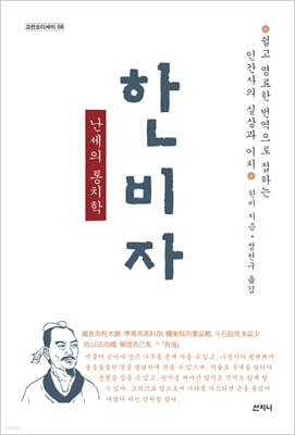 한비자, 난세의 통치학