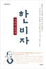 한비자, 난세의 통치학