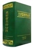 조선말연관사전