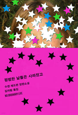 평범한 날들은 사라졌고