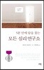 5분 만에 답을 찾는 모든 심리 연구소