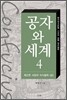 공자와 세계 4