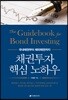 채권투자 핵심 노하우