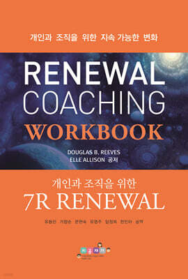Renewal 코칭 워크북