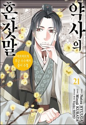 약사의 혼잣말(마오마오의 후궁 수수께끼 풀이수첩) 21권