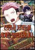 선생님! 저희들이 세계를 멸망시킵니다 08권