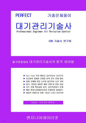 PERFECT 대기관리기술사 상,하