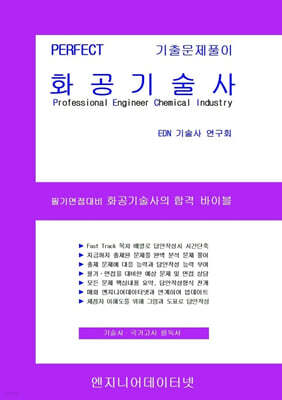 PERFECT 화공기술사 상,하