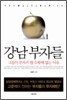 강남 부자들