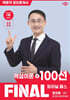 2026 박문각 공인중개사 정지웅 파이널 패스 100선 2차 공인중개사법·중개실무