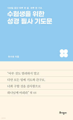 수험생을 위한 성경 필사 기도문