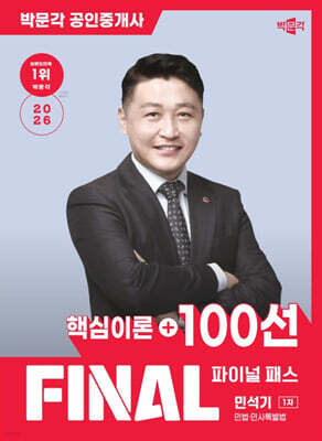 2026 박문각 공인중개사 민석기 파이널 패스 100선 1차 민법·민사특별법