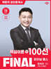 2026 박문각 공인중개사 민석기 파이널 패스 100선 1차 민법·민사특별법