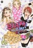 부녀자랍니다 1~4 