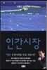 인간시장 7