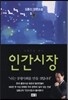 인간시장 8