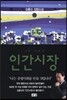 인간시장 10