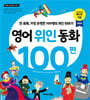 영어 위인 동화 100편
