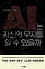 AI는 자신의 무지를 알 수 있을까