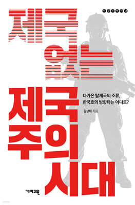제국 없는 제국주의 시대