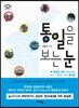 통일을 보는 눈