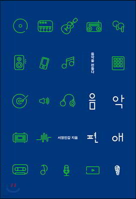 음악편애