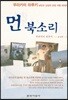 먼 북소리
