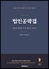 법인공략집