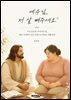 예수님, 저 살 빼주세요