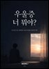 우울증 너 뭐야?