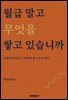 월급 말고 무엇을 쌓고 있습니까