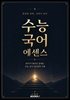 수능 국어 에센스
