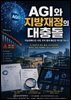 AGI와 지방재정의 대충돌