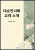 대순진리회 교리 소개