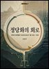 정당화의 회로