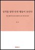 성격을 알면 안전 행동이 보인다