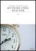 음악 이론 없이 시작하는 최고급 작곡법