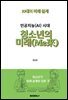 인공지능(AI) 시대 청소년의 미래(Me來)