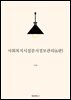 사회복지시설문서정보관리(6판)