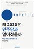왜 2030은 민주당과 멀어졌을까