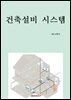 건축설비 시스템