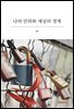 나의 안위와 세상의 경계