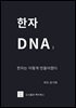 한자 DNA 3