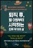 퇴직 후, 월 0원부터 시작하는 진짜 부자의 삶